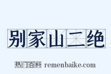 别家山二绝是什么意思的图片